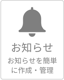 お知らせ(お知らせを簡単に作成・管理)