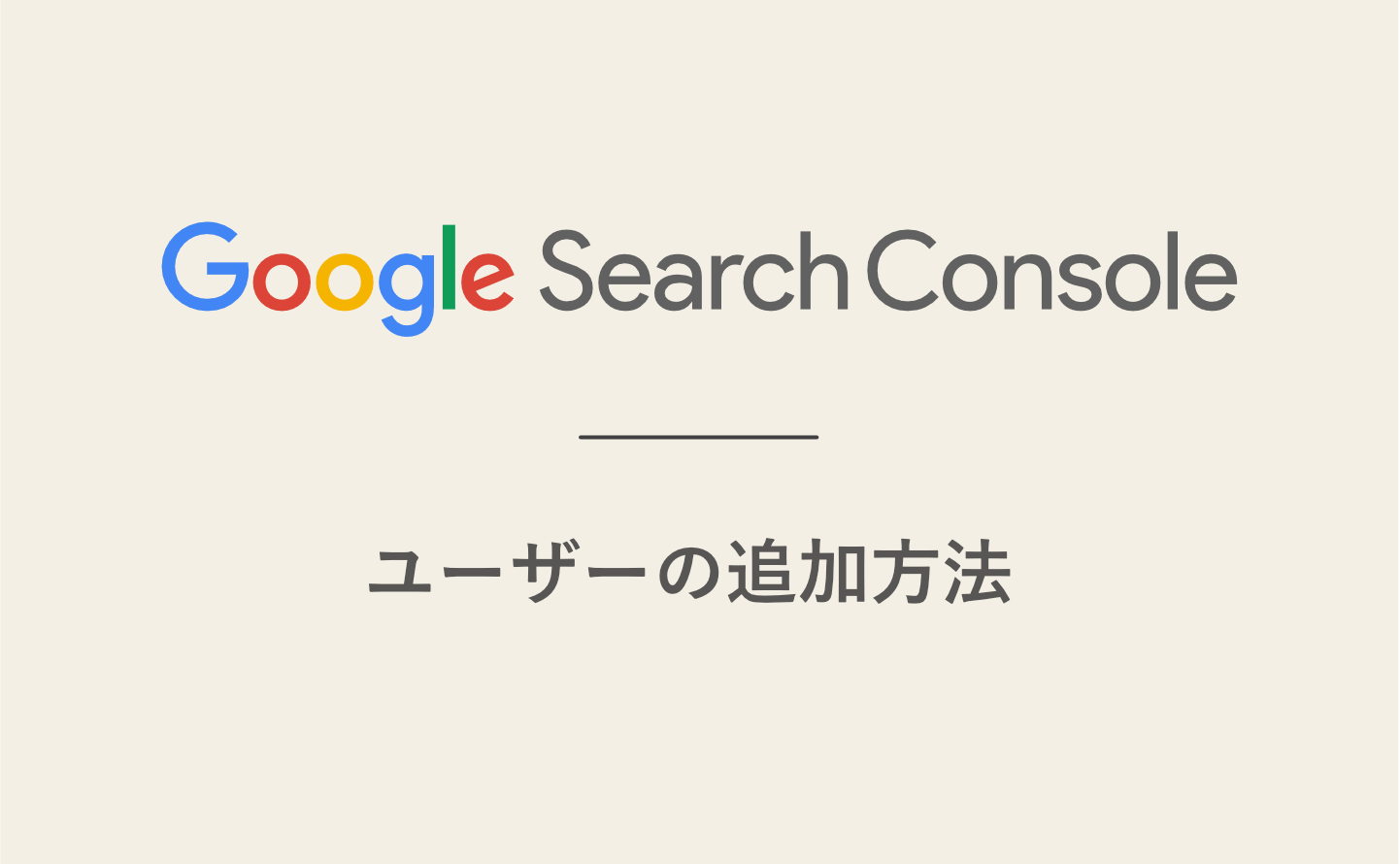 【図解】Googleサーチコンソールにユーザーを追加する方法